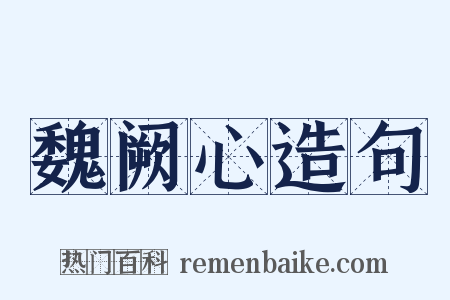 魏阙心造句是什么意思的图片